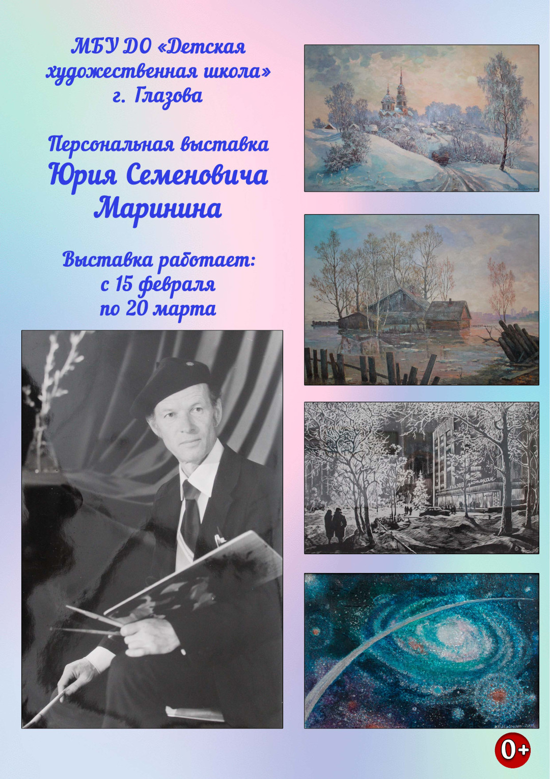 Персональная выставка Юрия Семеновича Маринина